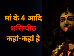 मां के 4 आदि शक्तिपीठ के कर लिए दर्शन तो 51 शक्तिपीठ के बराबर मिलेगा आपको पुण्य, जानिए कहां-कहां हैं ये मंदिर मां के 4 आदि शक्तिपीठ के कर लिए दर्शन तो 51 शक्तिपीठ के बराबर मिलेगा आपको पुण्य, जानिए कहां-कहां हैं ये मंदिर