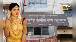 Kalyan News: घरच्यांना अंधारात ठेवून सोन्याचा हार आणला, रिल बनवण्यासाठी गळ्यात घातला, पण पुढे मात्र...