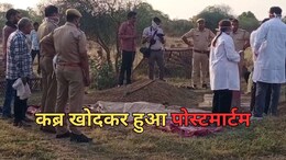Rajasthan: विवाहिता की हुई थी संदिग्ध मौत, SDM के आदेश पर एक महीने बाद कब्र खोदकर हुआ पोस्टमार्टम