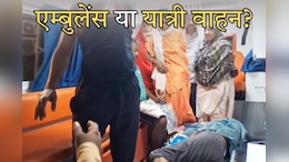 Bad Condition Ambulance: एक एम्बुलेंस में भर दिए 10-12 मरीज, सवारियों की तरह ठूंस कर ले गए डायग्नोस्टिक सेंटर... वीडियो वायरल