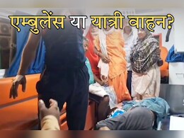Bad Condition Ambulance: एक एम्बुलेंस में भर दिए 10-12 मरीज, सवारियों की तरह ठूंस कर ले गए डायग्नोस्टिक सेंटर... वीडियो वायरल Bad Condition Ambulance: एक एम्बुलेंस में भर दिए 10-12 मरीज, सवारियों की तरह ठूंस कर ले गए डायग्नोस्टिक सेंटर... वीडियो वायरल
