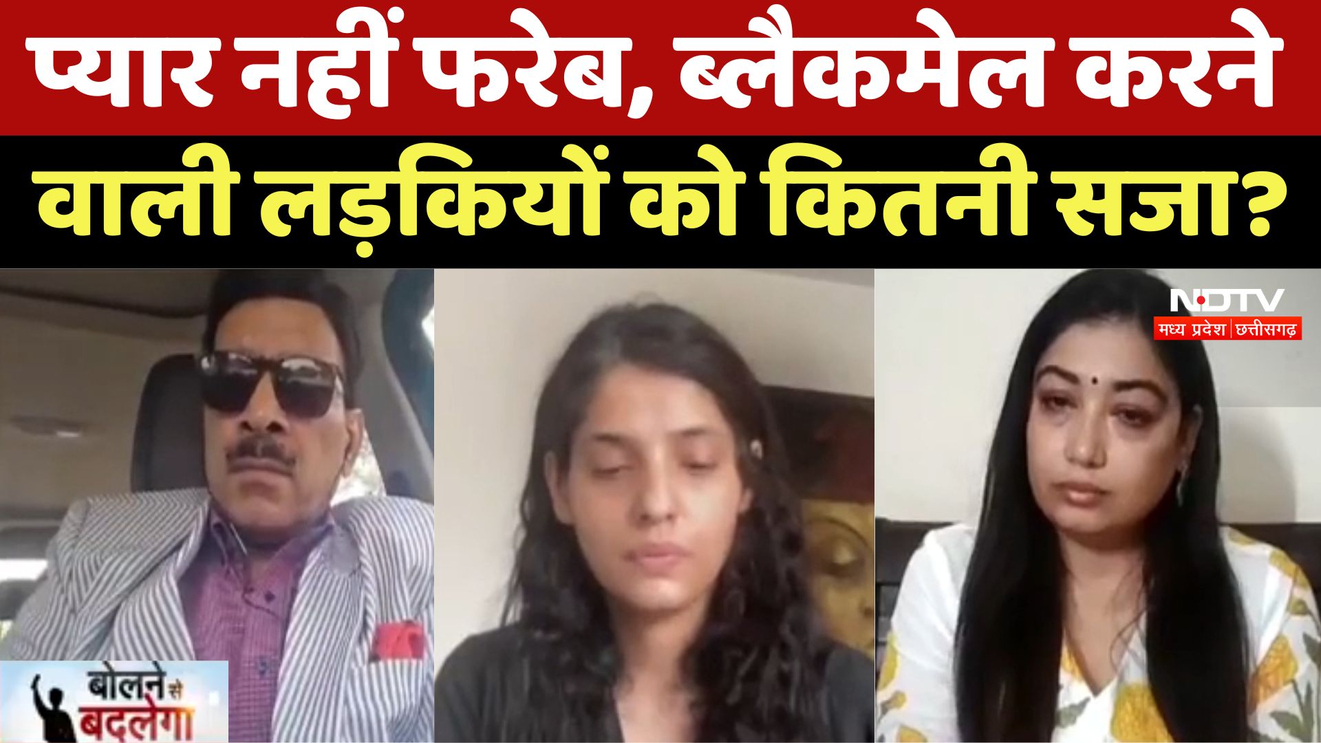 Fake Rape Case : प्यार नहीं फरेब, Blackmail करने वाली लड़कियों को कितनी सजा ?