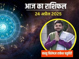 Aaj Ka Rashifal 24 april 2025: मेष से लेकर मीन तक कैसा रहेगा आज का दिन, पढ़ें अपना राशिफल Aaj Ka Rashifal 24 april 2025: मेष से लेकर मीन तक कैसा रहेगा आज का दिन, पढ़ें अपना राशिफल