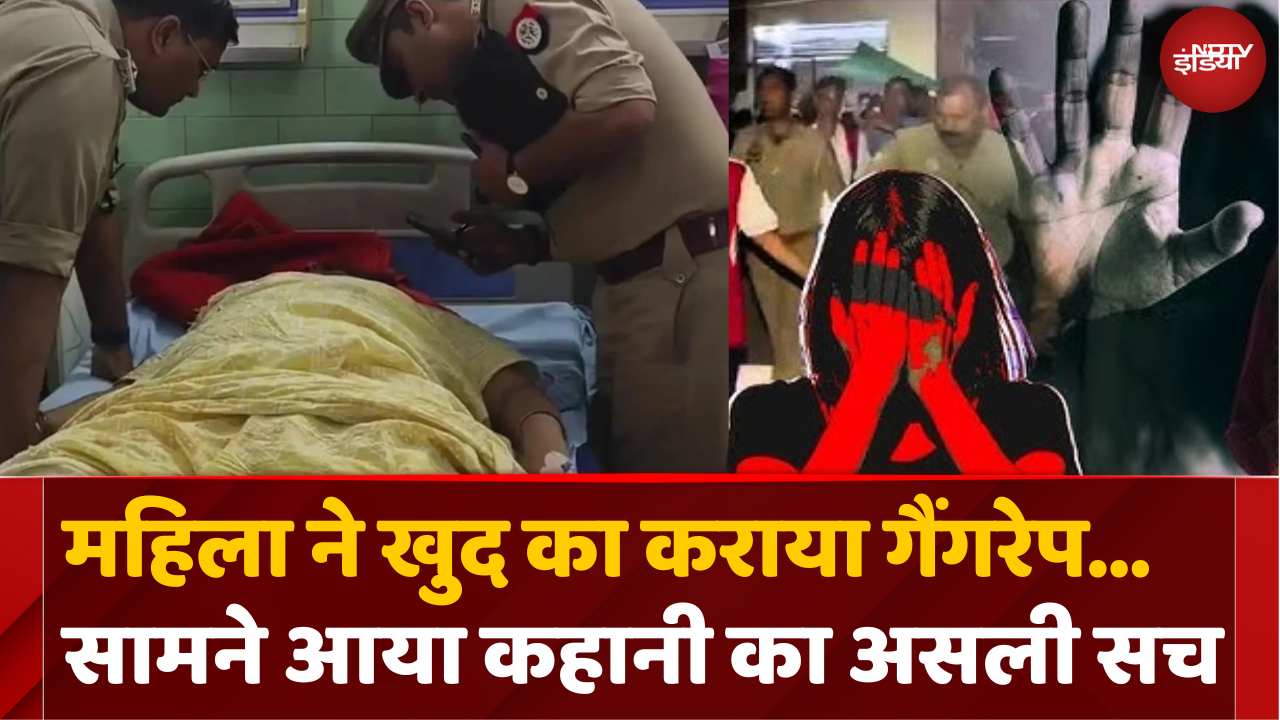 महिला ने खुद के Gangrape की रची साजिश फिर ऐसे सामने आया सच