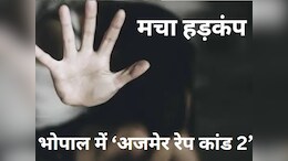 Rape And Blackmailing : भोपाल में 'अजमेर रेप कांड 2'! आरोपियों ने छात्राओं के साथ किया गंदा काम, दो आरोपी गिरफ्तार