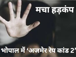 Rape And Blackmailing : भोपाल में 'अजमेर रेप कांड 2'! आरोपियों ने छात्राओं के साथ किया गंदा काम, दो आरोपी गिरफ्तार