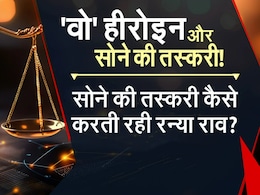 NDTV रूल ऑफ लॉ: इंटरनेशनल स्मगलिंग सिंडिकेट से जुड़े रन्‍या के तार! जानिए सोना लाने के क्‍या हैं नियम