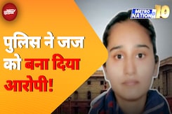 Firozabad की हैरान करने वाली कहानी, Police ने Judge को बना दिया आरोपी! | Metro Nation @ 10 Firozabad की हैरान करने वाली कहानी, Police ने Judge को बना दिया आरोपी! | Metro Nation @ 10