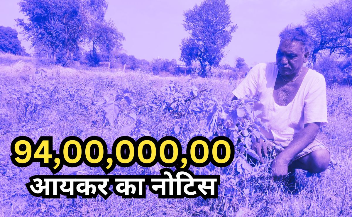 Income Tax Notice: हल्के सिंह को विभाग ने भेजा 94 करोड़ रुपए का भारी-भरकम नोटिस, दो साल से खाक छान रहा किसान
