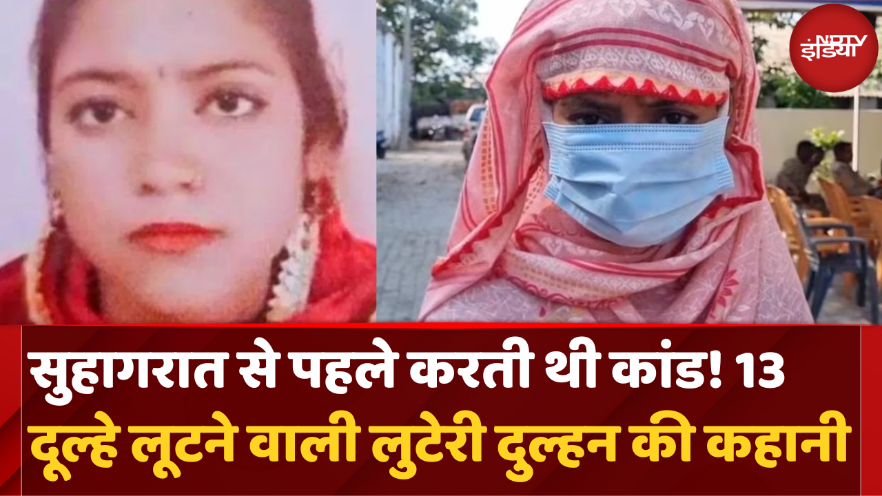 UP News: Hardoi की लुटेरी दुल्हन का कैसे हुआ पर्दाफाश | Crime | Hindi News | Latest Updates