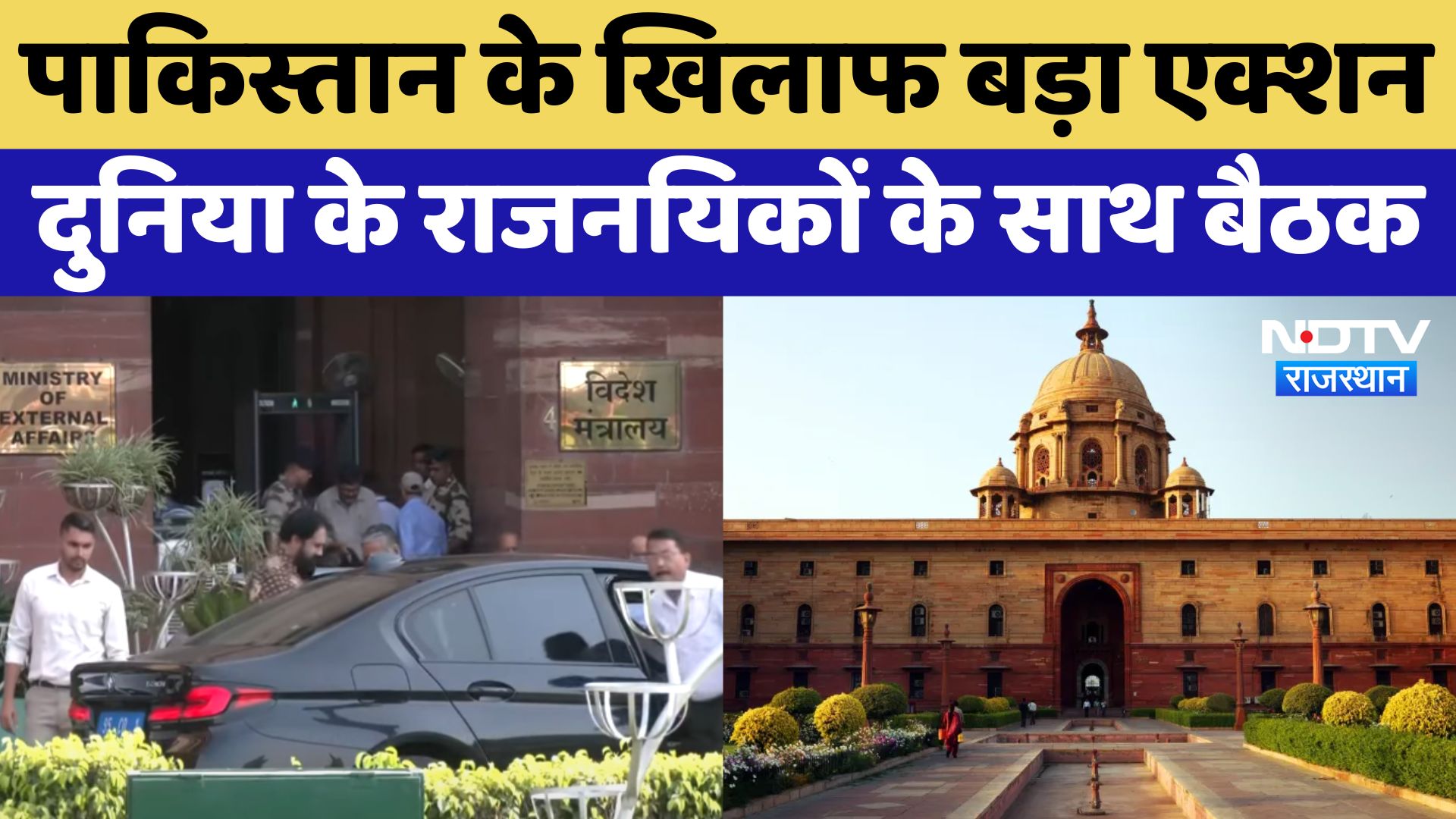 Pahalgam Terror Attack: दुनिया में PAK को बेइज्जत करने का प्लान भारत ने बुलाई राजनयिकों की मीटिंग