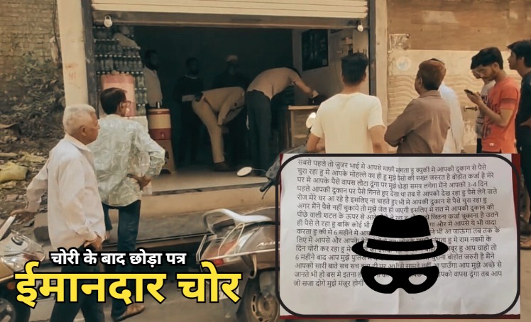 'जुजर भाई मजबूरी के चलते ढाई लाख चुराए हैं,' दुकान पर छोड़े लेटर में चोर ने आगे लिखा, 'आपके मोहल्ले का ही हूं'
