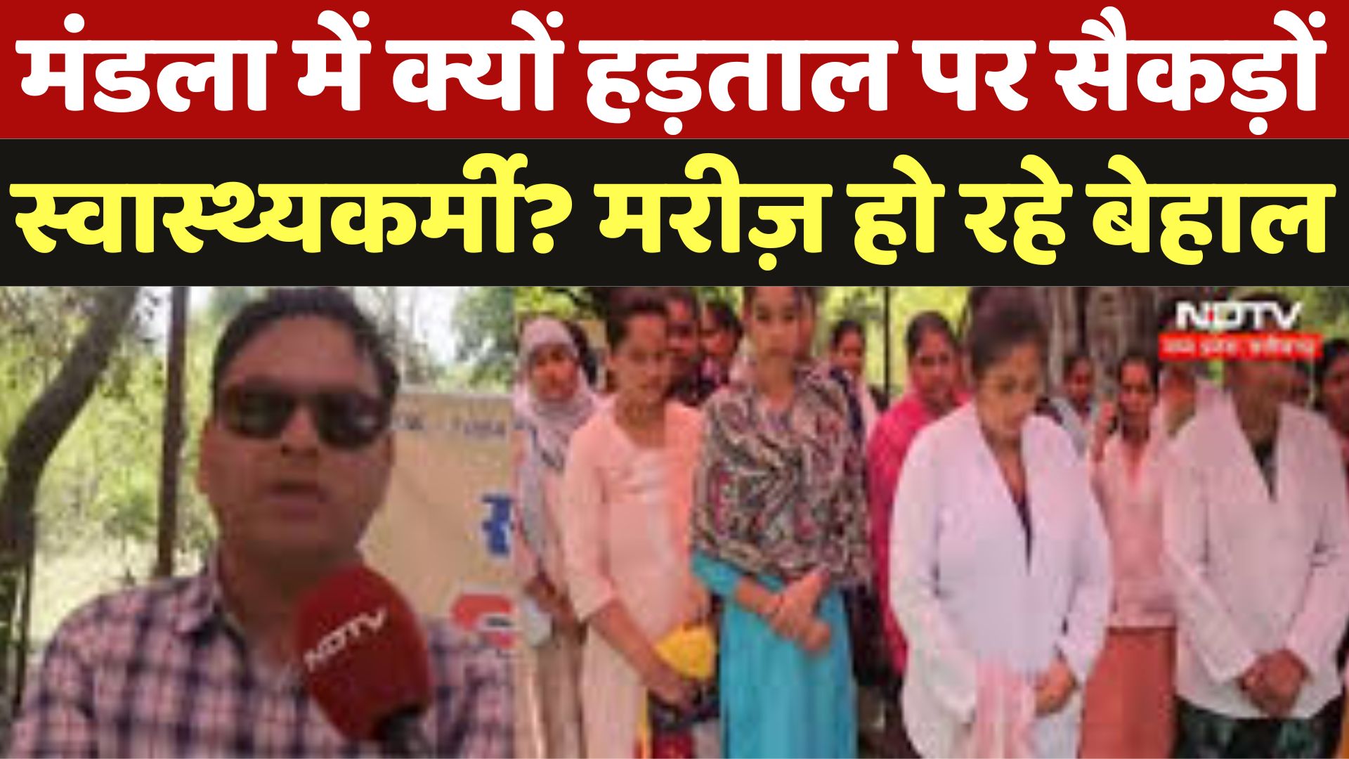 Mandla News : मंडला में क्यों हड़ताल पर सैकड़ों Health Workers ? मरीज़ हो रहे बेहाल