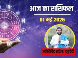 Aaj ka rashifal 2025 : आज 1 मई का दिन 12 राशियों के लिए क्या खास लेकर आएगा, जानिए पंडित जी से Aaj ka rashifal 2025 : आज 1 मई का दिन 12 राशियों के लिए क्या खास लेकर आएगा, जानिए पंडित जी से