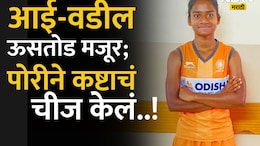 Kajal Atpadkar: माणदेशी कन्येची यशस्वीझेप! आई-वडील ऊसतोड कामगार, लेकीची भारताच्या हॉकी संघात निवड