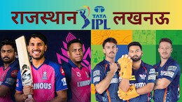 RR vs LSG : राजस्थान vs लखनऊ की टक्कर, पूरन या पंत किसका दिखेगा रंग, इस मैच से जुड़े सभी आंकड़े हैं यहां
