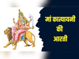 जय जय अम्बे जय कात्यायनी...नवरात्रि के छठे दिन गाएं मां कात्यायनी की यह आरती जय जय अम्बे जय कात्यायनी...नवरात्रि के छठे दिन गाएं मां कात्यायनी की यह आरती