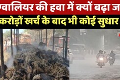 Gwalior Air Pollution:करोड़ों खर्च फिर भी Gwalior की हवा में क्यों बढ़ा जहर?, सांस लेना हुआ मुश्किल Gwalior Air Pollution:करोड़ों खर्च फिर भी Gwalior की हवा में क्यों बढ़ा जहर?, सांस लेना हुआ मुश्किल