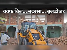 वक्फ बिल पास होने के बाद MP में पहला बड़ा एक्शन, 20 साल पुराने मदरसे पर चला बुलडोजर वक्फ बिल पास होने के बाद MP में पहला बड़ा एक्शन, 20 साल पुराने मदरसे पर चला बुलडोजर