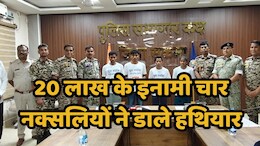 Anti Naxal Operation: कुख्यात नक्सली देवा के भाई समेत चार खूंखारों ने किया सरेंडर, 20 लाख के हैं इनामी