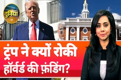 Harvard University Controversy: हॉर्वर्ड की फ़ंडिंग क्यों रोकी? | Donald Trump | NDTV Duniya Harvard University Controversy: हॉर्वर्ड की फ़ंडिंग क्यों रोकी? | Donald Trump | NDTV Duniya