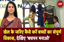 Bachpan Manao: खेल के जरिए कैसे करें बच्चों का संपूर्ण विकास, देखिए NDTV के इस खास पेशकश में Bachpan Manao: खेल के जरिए कैसे करें बच्चों का संपूर्ण विकास, देखिए NDTV के इस खास पेशकश में