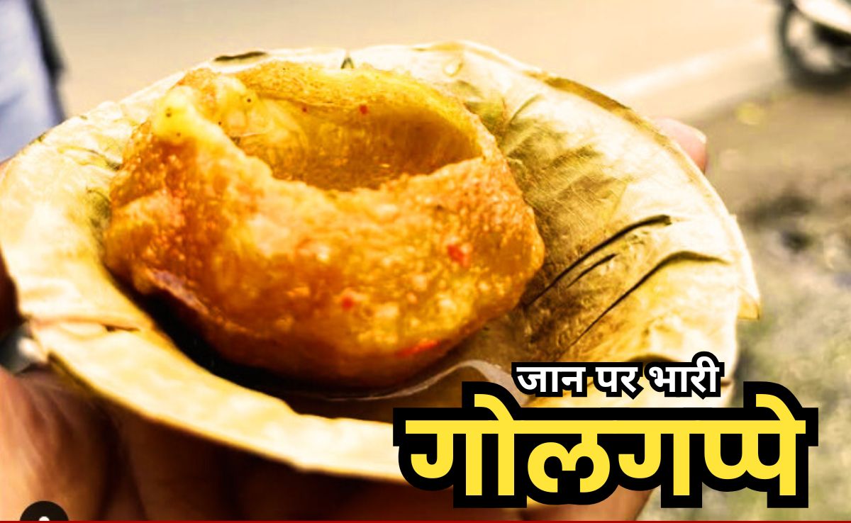 Golgappas: गोलगप्पे होते हैं बड़े मजेदार, लेकिन खाकर यहां 15 से 20 हुए बीमार