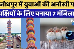 Jodhpur News: जोधपुर में 4 हजार पक्षियों के लिए बना 7 मंजिला घर, देखें Video | Bird Conservation