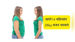 Weight Loss Tips: न्युट्रिशनिस्टने 4 महिन्यात घटवले तब्बल 25 किलोग्रॅम वजन, फॅट्स कमी करण्यासाठी सांगितले 4 उपाय