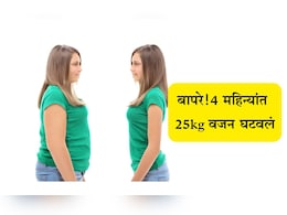 Weight Loss Tips: न्युट्रिशनिस्टने 4 महिन्यात घटवले तब्बल 25 किलोग्रॅम वजन, फॅट्स कमी करण्यासाठी सांगितले 4 उपाय Weight Loss Tips: न्युट्रिशनिस्टने 4 महिन्यात घटवले तब्बल 25 किलोग्रॅम वजन, फॅट्स कमी करण्यासाठी सांगितले 4 उपाय
