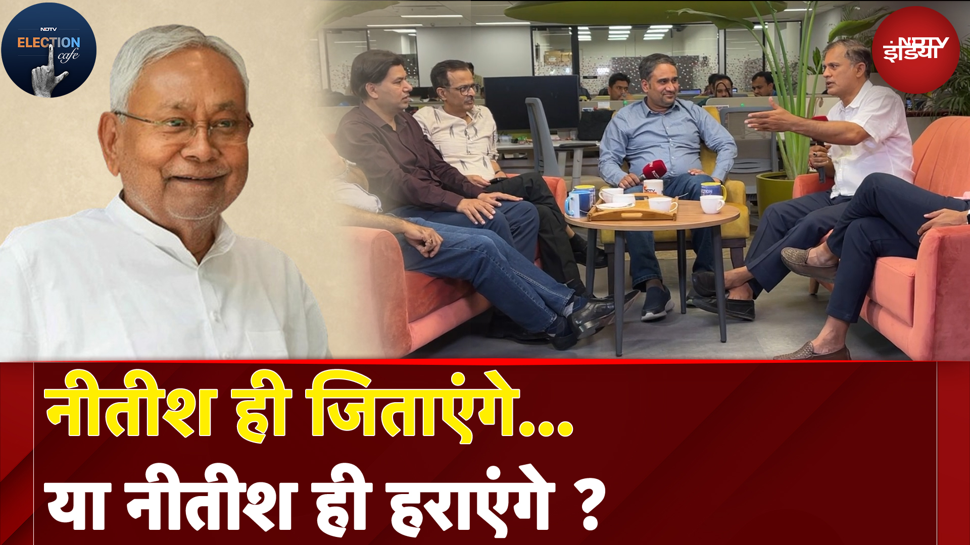 Bihar Elections: INDIA Alliance- बिहार CM Face पर कहां फंसा है पेंच? | Election Cafe | Nitish Kumar
