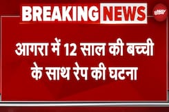 Agra Rape Case: आगरा में नाबालिक के साथ रेप, पुलिस आरोपी युवक की तलाश में जुटी | Breaking News Agra Rape Case: आगरा में नाबालिक के साथ रेप, पुलिस आरोपी युवक की तलाश में जुटी | Breaking News