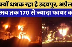 Udaipur Fire News: क्यों बार-बार धधक रहा Udaipur?  फायर कॉल का आंकड़ा कर देगा हैरान Udaipur Fire News: क्यों बार-बार धधक रहा Udaipur?  फायर कॉल का आंकड़ा कर देगा हैरान