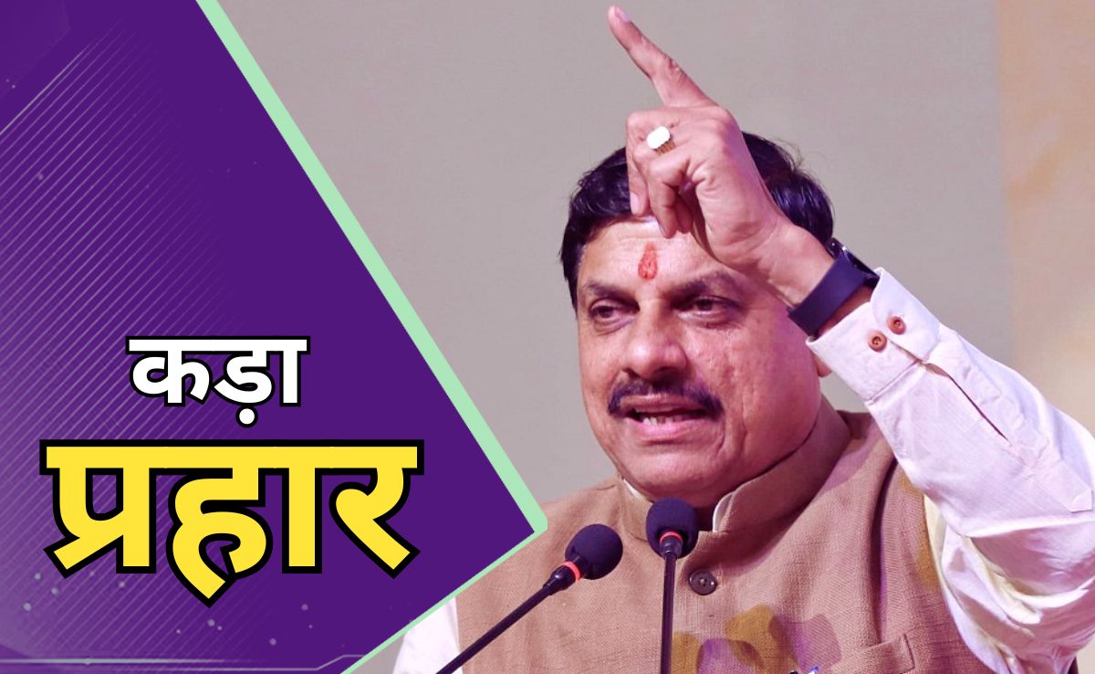 'मुस्लिमों के साथ बुरा कर रही है कांग्रेस' CM मोहन ने कांग्रेस पर किया कड़ा प्रहार, जानें पूरा मामला