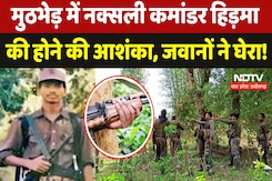 Bijapur Naxal Encounter: मुठभेड़ में Naxalite Commander Hidma की होने की आशंका, जवानों ने घेरा ! Bijapur Naxal Encounter: मुठभेड़ में Naxalite Commander Hidma की होने की आशंका, जवानों ने घेरा !