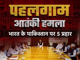 यह तो बस ट्रेलर है... आतंक की फैक्टरी पाक पर 5 बड़े प्रहार, पहलगाम का होगा पूरा हिसाब यह तो बस ट्रेलर है... आतंक की फैक्टरी पाक पर 5 बड़े प्रहार, पहलगाम का होगा पूरा हिसाब