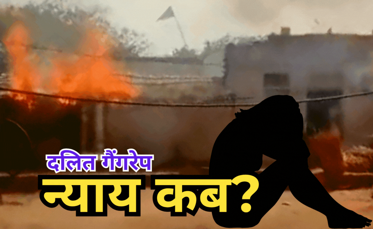 दलित की बेटी से पहले किया गैंगरेप, फिर राजीनामा चाहते थे आरोपी, पीड़िता नहीं मानी तो उसका घर जला दिया