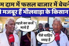 Bhilwara के किसान अच्छी पैदावार के बाद भी कम दाम में फसल बाजार में बेचने को हैं मजबूर?