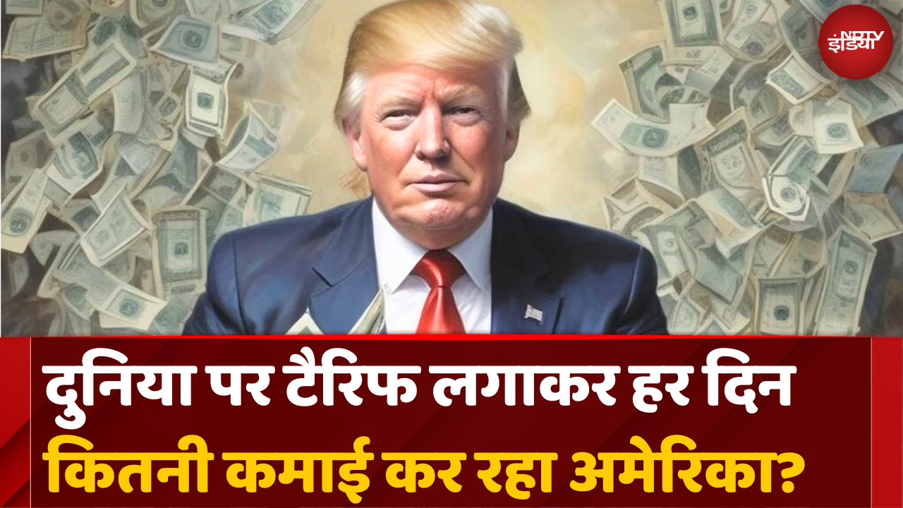 टैरिफ लगाकर अमेरिका का खजाना भर रहे ट्रंप, जानिए कितनी हो रही कमाई?