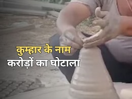 राजस्थान के कुम्हार को क्यों आई 13 करोड़ की नोटिस? जांच में पता चला 900 किमी दूर हो रहा था करोड़ों का घोटाला राजस्थान के कुम्हार को क्यों आई 13 करोड़ की नोटिस? जांच में पता चला 900 किमी दूर हो रहा था करोड़ों का घोटाला