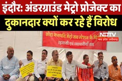 Indore Metro Project: मेट्रो प्रोजेक्ट को लेकर लोग और Shopkeeper क्यों कर रहे Protests Indore Metro Project: मेट्रो प्रोजेक्ट को लेकर लोग और Shopkeeper क्यों कर रहे Protests