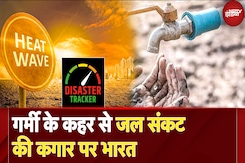Heat Wave का कहर, North-East India के Reservoir सूखे, 38 जलाशयों में पानी 10% कम | Disaster Tracker Heat Wave का कहर, North-East India के Reservoir सूखे, 38 जलाशयों में पानी 10% कम | Disaster Tracker