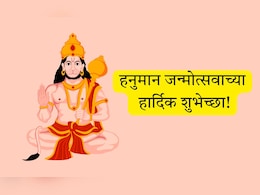 Hanuman Jayanti 2025 Wishes: संकट मोचन, दुःख निवारक! हनुमान जन्मोत्सवानिमित्त पाठवा भक्तिमय शुभेच्छा संदेश Hanuman Jayanti 2025 Wishes: संकट मोचन, दुःख निवारक! हनुमान जन्मोत्सवानिमित्त पाठवा भक्तिमय शुभेच्छा संदेश