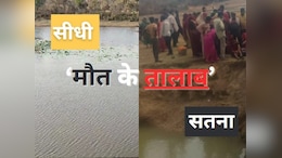 सतना-सीधी में बड़ी घटना, 24 घंटे के अंदर तालाब में डूबने से पांच नाबालिग बेटियों की मौत, जिम्मेदार कौन ?