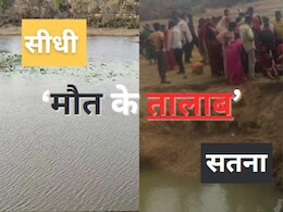 सतना-सीधी में बड़ी घटना, 24 घंटे के अंदर तालाब में डूबने से पांच नाबालिग बेटियों की मौत, जिम्मेदार कौन ?