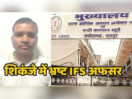 EOW की जांच के बाद IFS अफसर अशोक पटेल पर कसा शिकंजा, तेन्दूपत्ता बोनस घोटाले में हुए गिरफ्तार EOW की जांच के बाद IFS अफसर अशोक पटेल पर कसा शिकंजा, तेन्दूपत्ता बोनस घोटाले में हुए गिरफ्तार