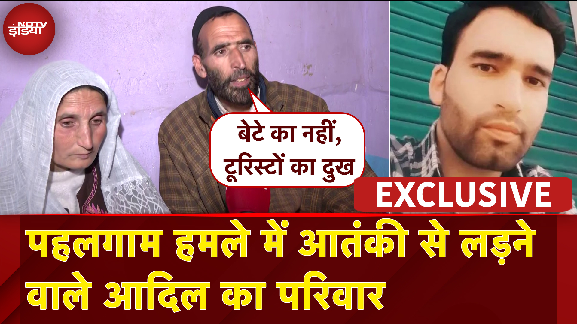 Pahalgam Terror Attack: सैलानियों को बचाने में गई Syed Adil Hussain Shah की जान |Exclusive Interview