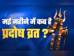 Pradosh vrat 2025 : आज है मई महीने का पहला प्रदोष व्रत, यहां जानें शुभ मुहूर्त Pradosh vrat 2025 : आज है मई महीने का पहला प्रदोष व्रत, यहां जानें शुभ मुहूर्त