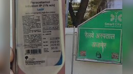 Rajasthan: रेलवे अस्&zwj;पताल में बच्&zwj;ची को चढ़ा दी एक्&zwj;सपायरी ग्&zwj;लूकोज ड्रिप, खाना खाते ही कर देती है उल्&zwj;टी&nbsp;