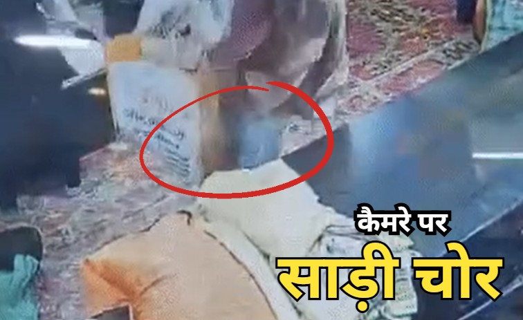 Viral Video: साड़ी चुराते हुए महिला को तीसरी आंख ने पकड़ा. वायरल हो रहा वीडियो